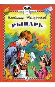 Рыцарь (тв.)