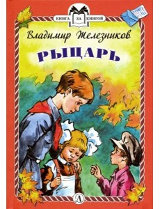 Рыцарь (тв.) Рыцарь (тв.)