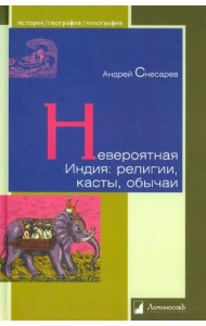 Невероятная Индия:религии,касты,обычаи