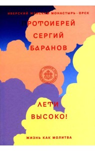 Лети высоко! Жизнь как молитва