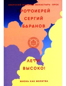 Лети высоко! Жизнь как молитва Лети высоко! Жизнь как молитва