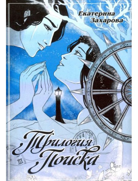 Трилогия поиска