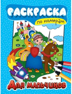 РАСКРАСКА ПО НОМЕРАМ. ДЛЯ МАЛЬЧИКОВ