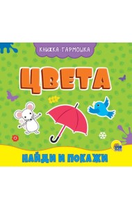 КНИЖКА-ГАРМОШКА. ЦВЕТА