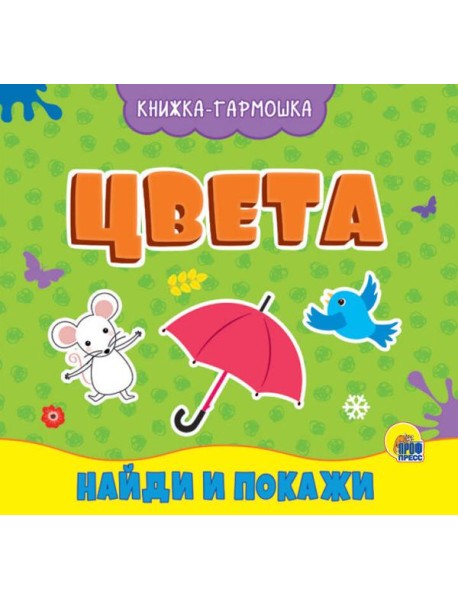 КНИЖКА-ГАРМОШКА. ЦВЕТА