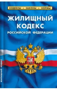 Жилищный кодекс Российской Федерации по состоянию на 1 марта 2023