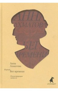 Первый Бег времени. Реконструкция замысла