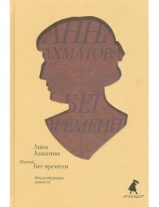 Первый Бег времени. Реконструкция замысла Первый Бег времени. Реконструкция замысла
