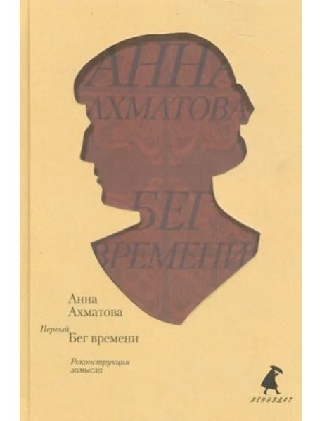 Первый Бег времени. Реконструкция замысла