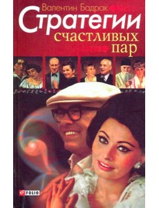 Стратегии счастливых пар