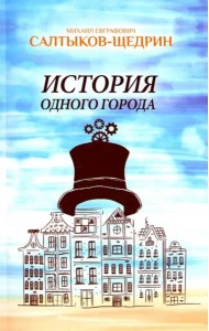 История одного города
