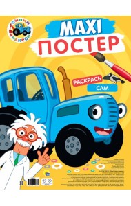 МАКСИ-ПОСТЕР. СИНИЙ ТРАКТОР