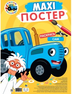 МАКСИ-ПОСТЕР. СИНИЙ ТРАКТОР