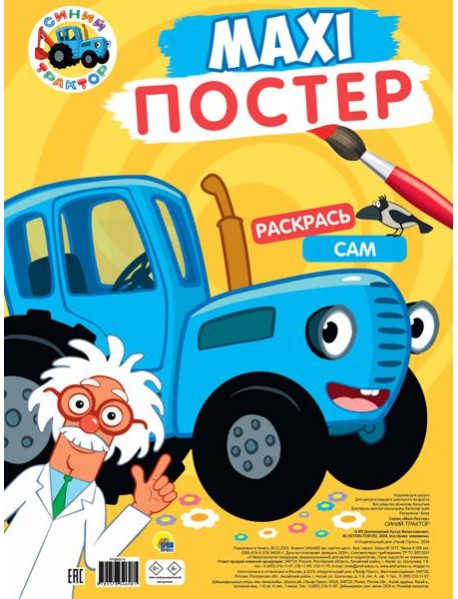 МАКСИ-ПОСТЕР. СИНИЙ ТРАКТОР