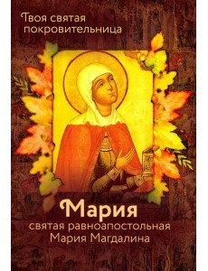 Святая равноапостольная Мария Магдалина Святая равноапостольная Мария Магдалина