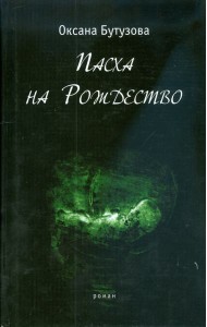 Пасха на Рождество