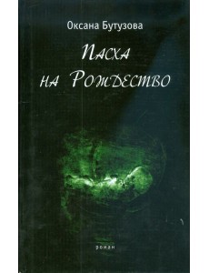 Пасха на Рождество Пасха на Рождество