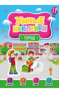УМНЫЕ НАКЛЕЙКИ. ГОРОД