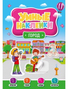 УМНЫЕ НАКЛЕЙКИ. ГОРОД