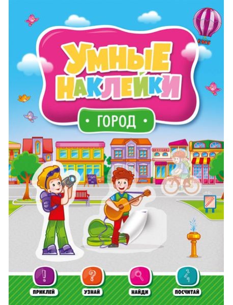 УМНЫЕ НАКЛЕЙКИ. ГОРОД