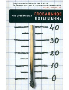 Глобальное потепление Глобальное потепление