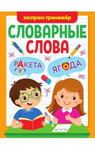 СЛОВАРНЫЕ СЛОВА. ЭКСПРЕСС-ТРЕНАЖЁР