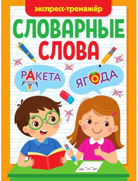 СЛОВАРНЫЕ СЛОВА. ЭКСПРЕСС-ТРЕНАЖЁР