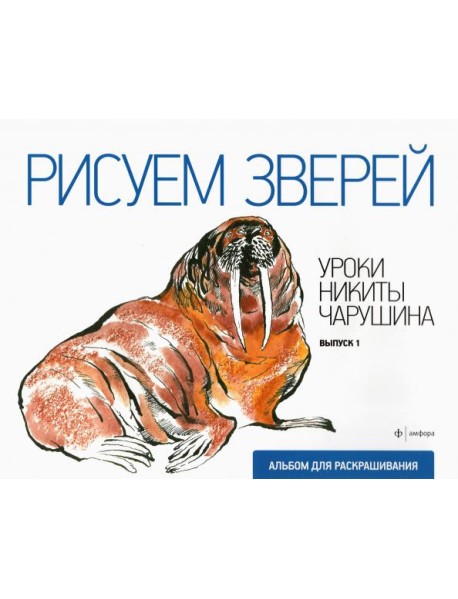 Рисуем зверей