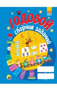 ГОДОВОЙ СБОРНИК ЗАДАНИЙ 5-6 ЛЕТ (стандарт 20)