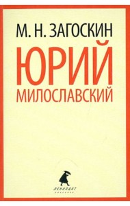 Юрий Милославский, или Русские в 1612 году