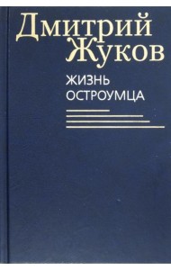 Жизнь остроумца