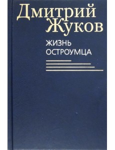 Жизнь остроумца Жизнь остроумца