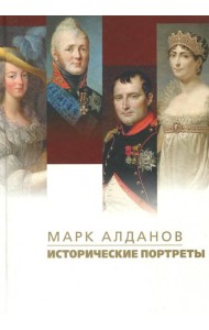 Исторические портреты