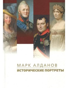 Исторические портреты