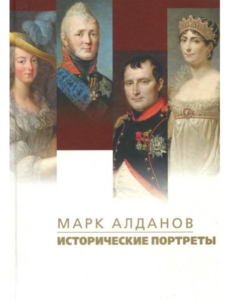 Исторические портреты