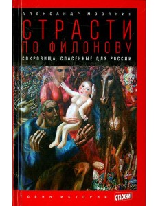 Страсти по Филонову. Сокровища, спасенные для России Страсти по Филонову. Сокровища, спасенные для России