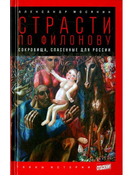 Страсти по Филонову. Сокровища, спасенные для России