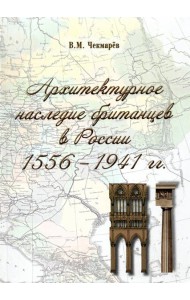 Архитектурное наследие британцев в России. 1556 - 1941 гг.