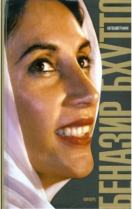 Дочь Востока. Автобиография