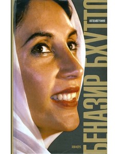 Дочь Востока. Автобиография