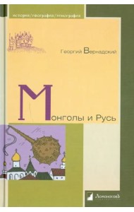 Монголы и Русь