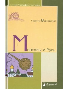 Монголы и Русь