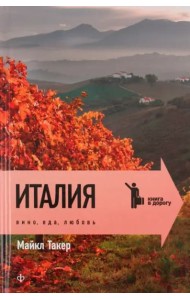 Италия. Вино, еда, любовь