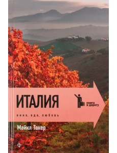 Италия. Вино, еда, любовь Италия. Вино, еда, любовь