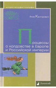 Процессы о колдовстве в Европе и Российской империи