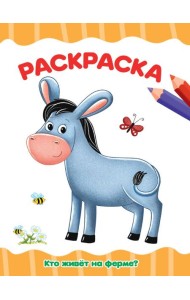 РАСКРАСКА А4 эконом. КТО ЖИВЁТ НА ФЕРМЕ?