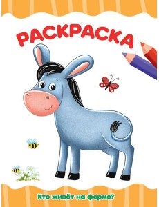 РАСКРАСКА А4 эконом. КТО ЖИВЁТ НА ФЕРМЕ?