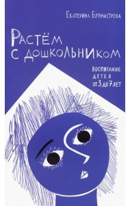 Растем с дошкольником. Воспитание детей от 3 до 7 лет