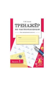 Сычева Г.Н. Тренажер по чистописанию для начальной школы. Вып.1, (Стрекоза, 2015), Обл, c.32