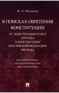 В поисках обретения Конституции. От Конституции РСФСР 1978 года к Конституции РФ 1993 года